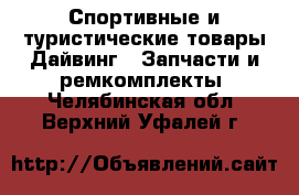 Спортивные и туристические товары Дайвинг - Запчасти и ремкомплекты. Челябинская обл.,Верхний Уфалей г.